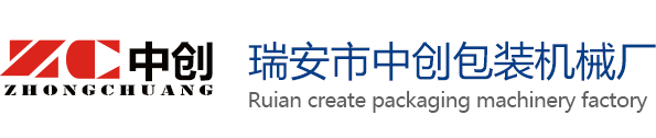 瑞安市中創(chuàng)包裝機(jī)械廠